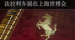 Ferrari.com Speak Chinese